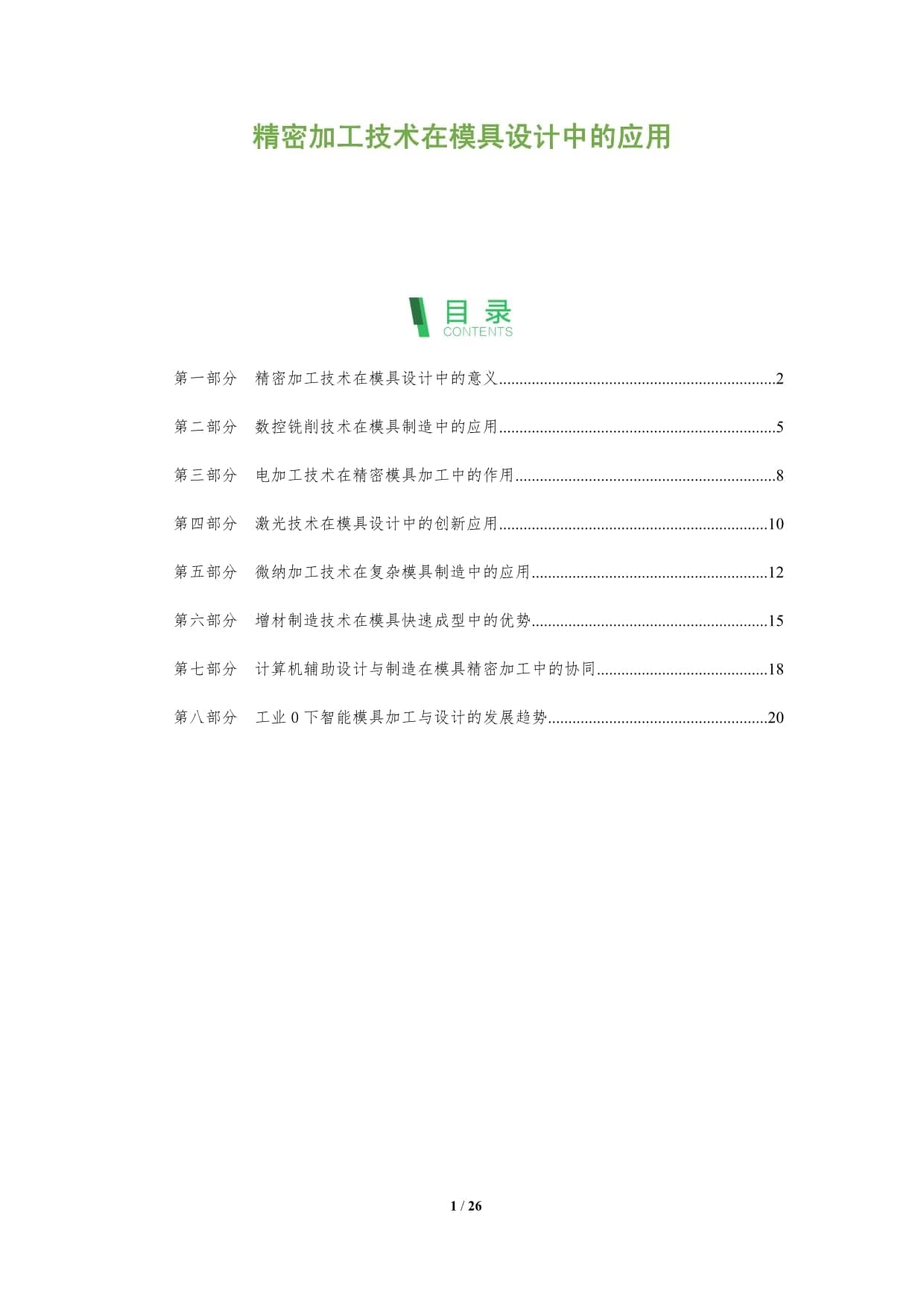 精密加工技术在模具设计中的应用