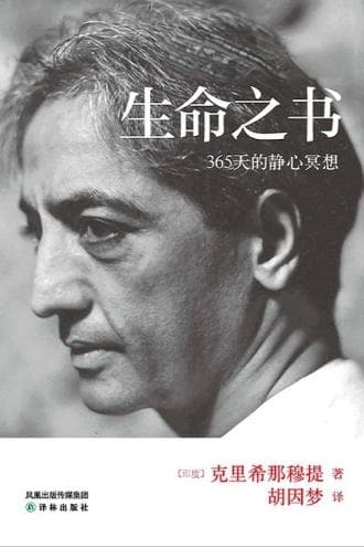 《生命之书：365天的静心冥想》：每日冥想引领心灵成长的年度指南