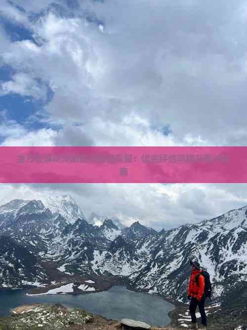 全方位解析海南旅游团餐质量：优劣评估与提升建议指南