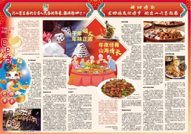 年夜佳肴 山海情长