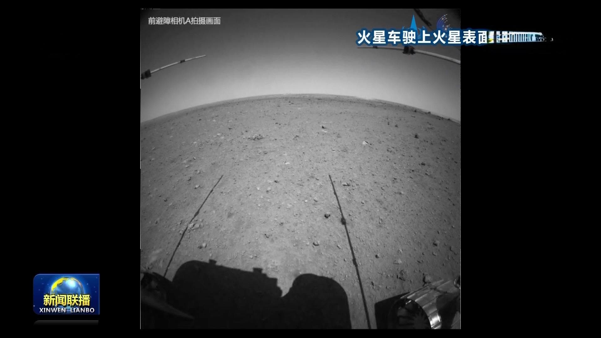 祝融号火星车成功驶上火星表面 开始执行巡视探测任务