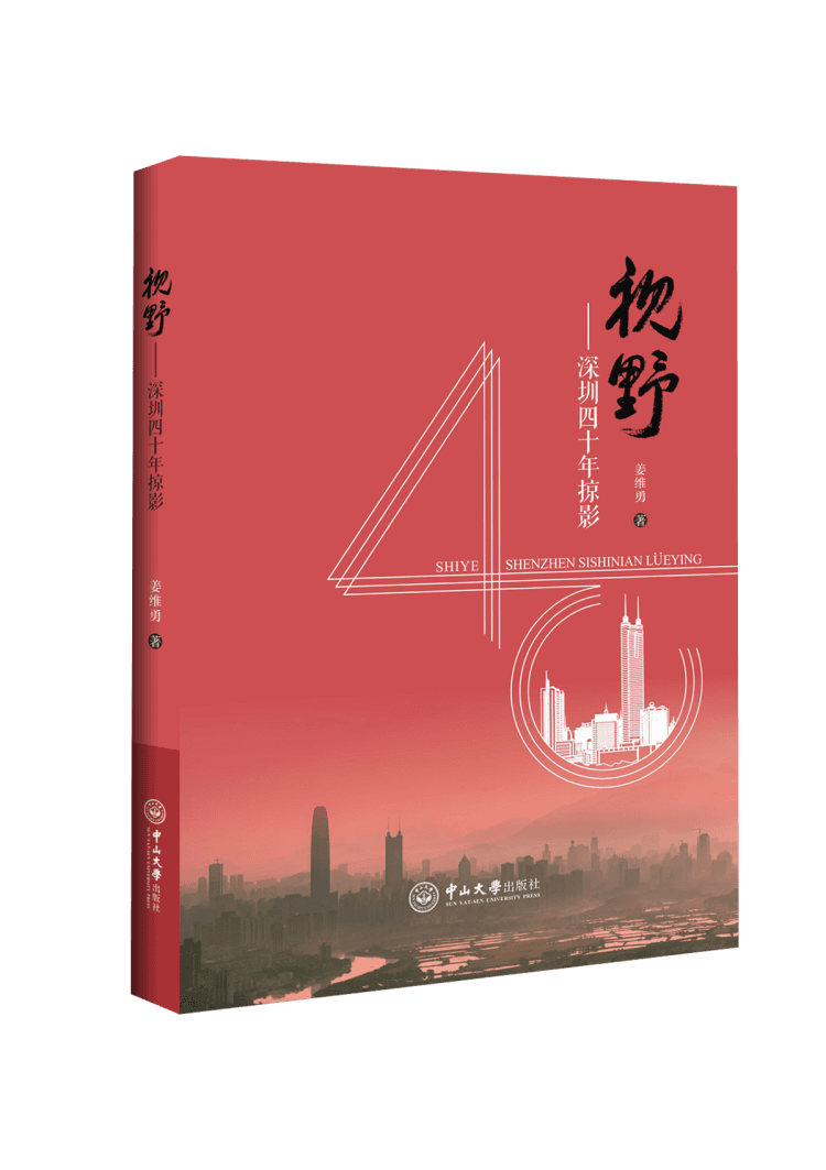 寻找城市的诗意栖居  ——评《视野：深圳四十年掠影》