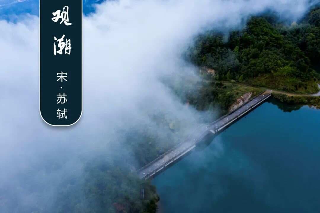 苏轼《观潮》诗赏析：庐山烟雨浙江潮，未至千般恨不消