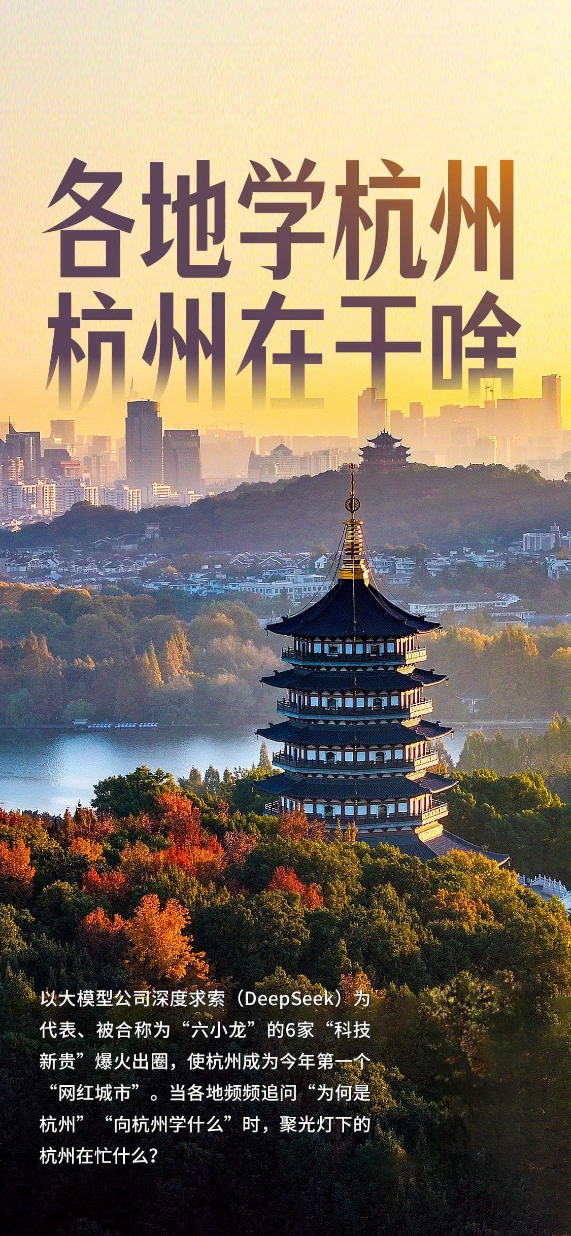 “六小龙”火爆出圈以后：各地学杭州，杭州在干啥？