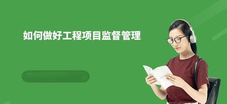 如何做好工程项目监督管理