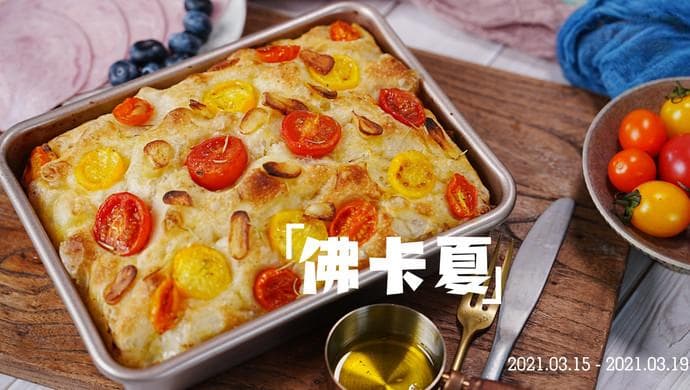 可以大胆尝试的面包-佛卡夏