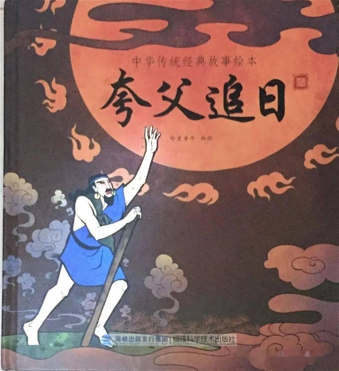 夸父逐日的神话：探索古人的追求与牺牲精神