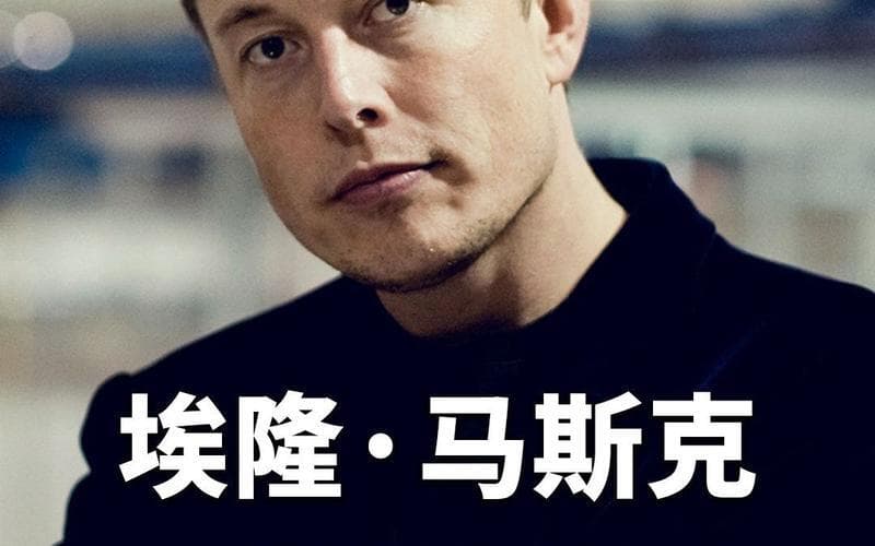 如何评价埃隆·马斯克这个人？