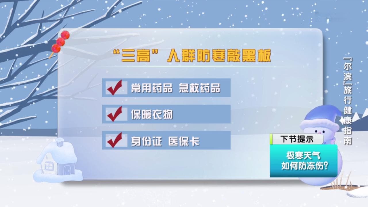 冬季去“尔滨”畅玩冰雪，带好这份出行健康指南！
