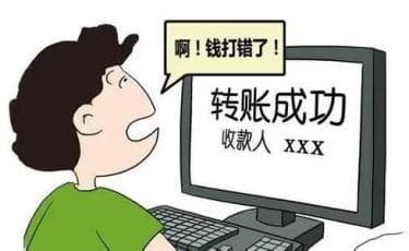 一不小心转错账，对方拒还？法院这么判！