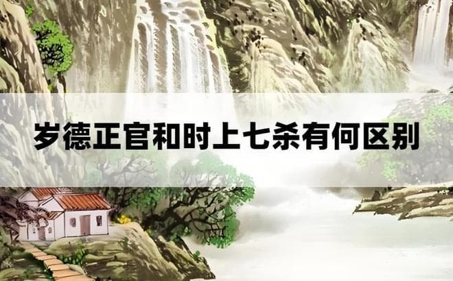 八字“岁德正官”和“时上七杀”有何区别？