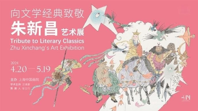 朱新昌：以画笔致敬中国文学经典