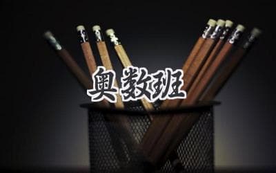 解锁数学超能力：孩子需要参加思维训练班吗？