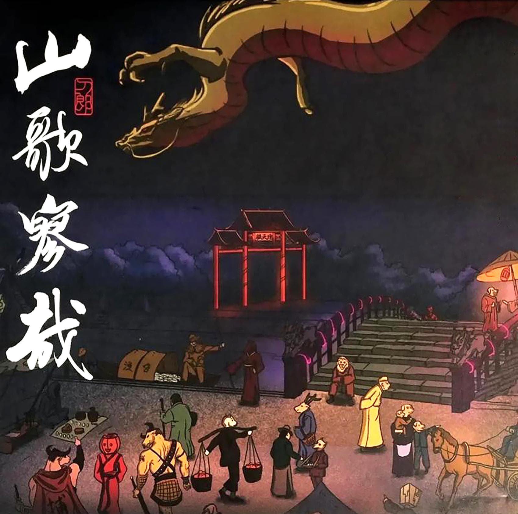 刀郎的歌：一场跨越时空的传统文化复兴