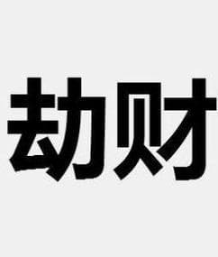 八字劫财含义解析，三劫财八字特点分析。