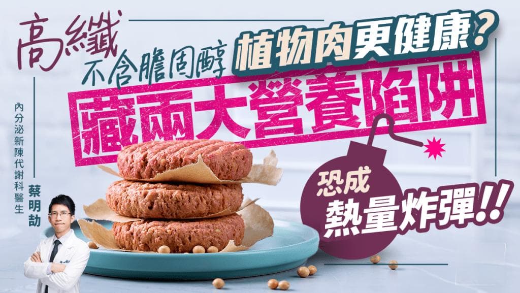 植物肉高纤更健康？医生提醒：暗藏两大营养陷阱