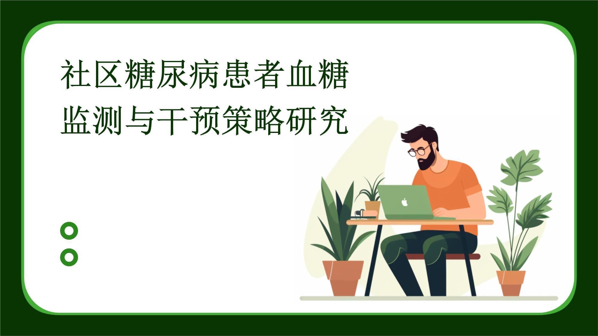 血糖监测结合综合干预，社区糖尿病管理成效显著
