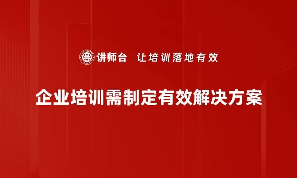 全面解析解决方案制定的关键步骤与技巧