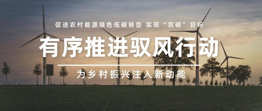 能源局推“千乡万村驭风行动”，打造乡村风电开发新模式