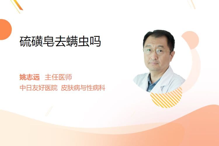 硫磺皂去螨虫吗