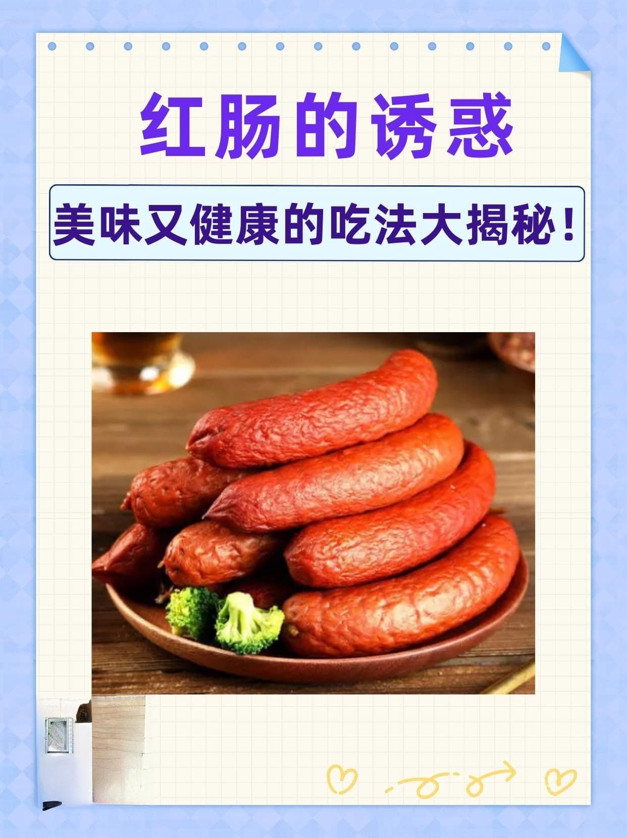 红肠的诱惑：美味又健康的吃法大揭秘！