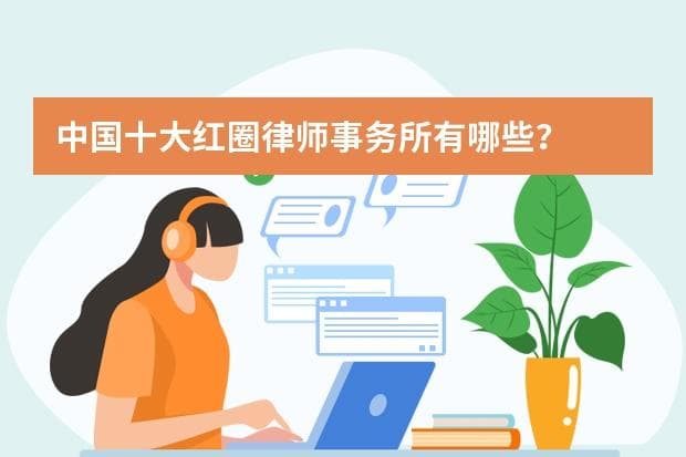 中国十大红圈律师事务所最新排名：中伦、金杜继续领跑