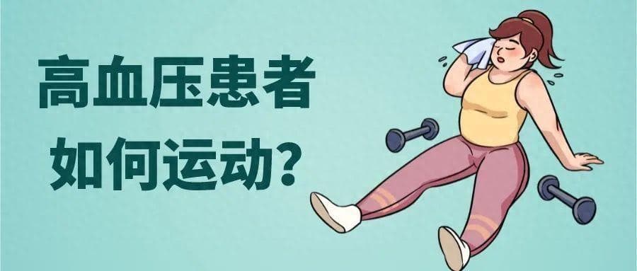 高血压怎么运动？5个错误不要犯！安全第一，循序渐进！