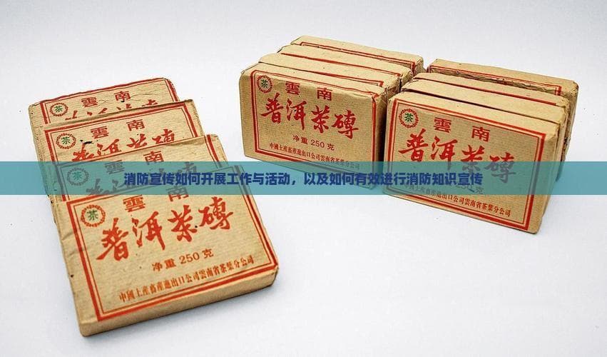 消防宣传如何开展工作与活动，以及如何有效进行消防知识宣传