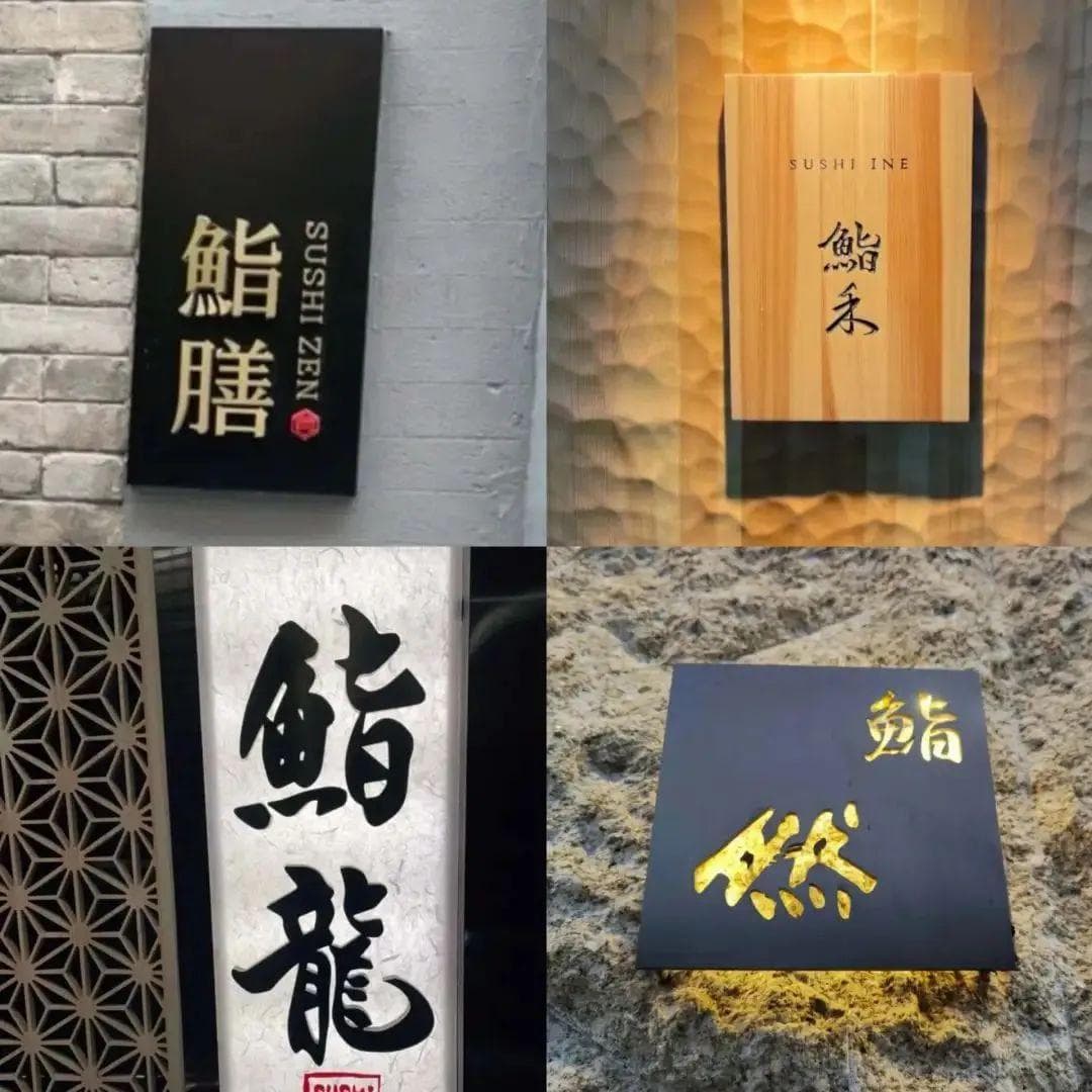 “鮨”字当道：解密日料店的命名逻辑