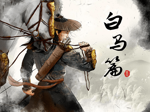 曹植《白马篇》：游侠儿的英勇与豪迈