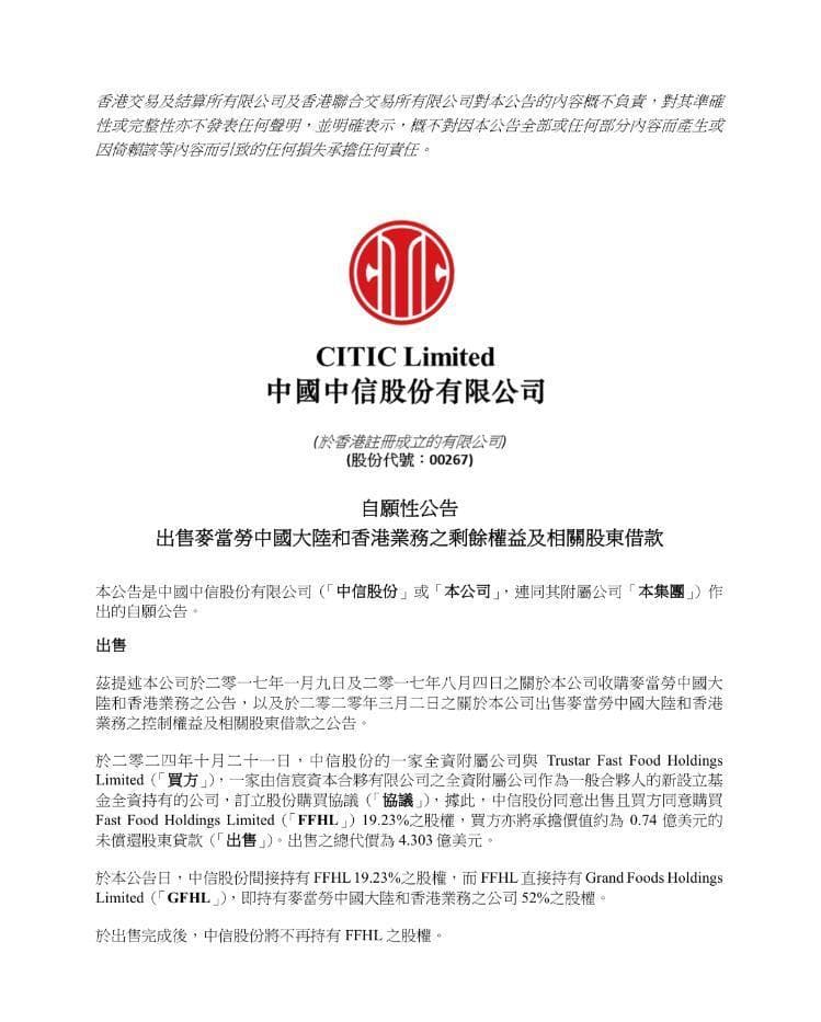 中信资本加码麦当劳中国 收购超4.3亿美元股份