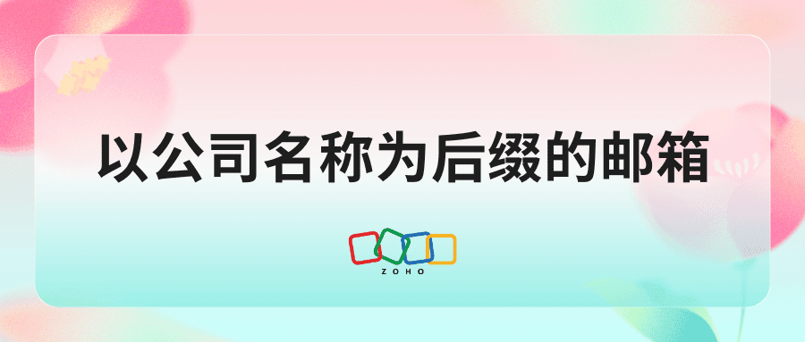 企业邮箱完全指南：从选择服务商到系统设置