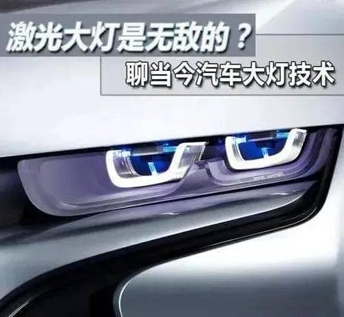 激光大灯技术解析：光强更强但射程窄，或成LED补充