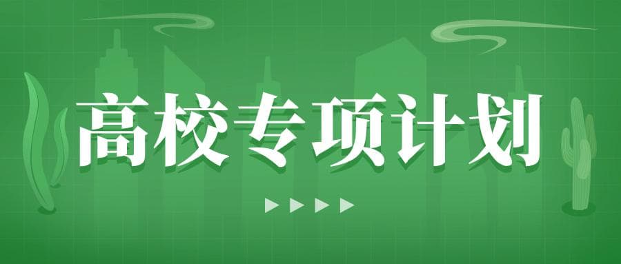 2025年高校专项计划报名时间、报考条件、申请流程及入口