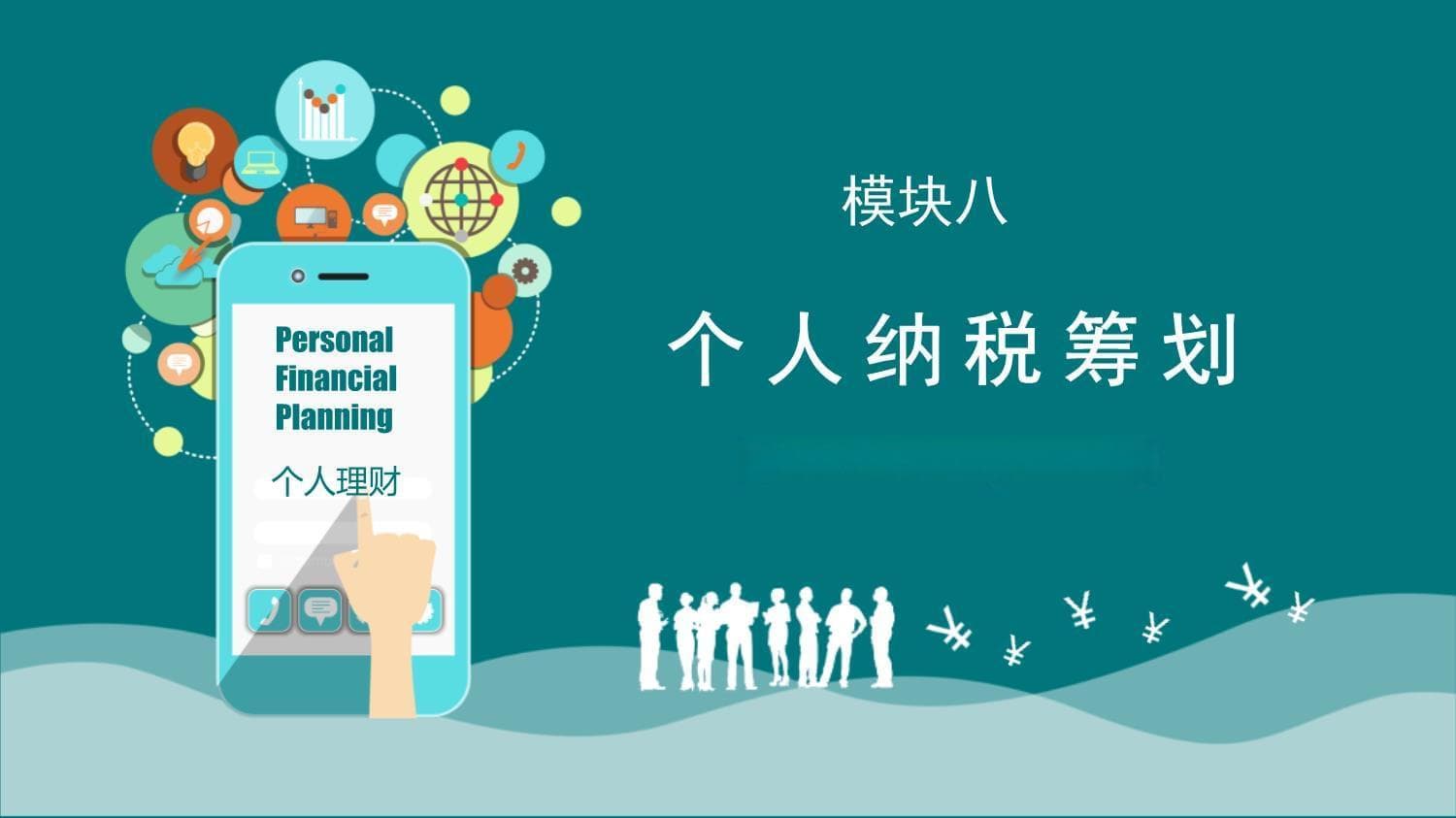 个人理财：税务筹划、教育规划与退休养老规划