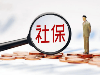 新进员工社保办理流程详解