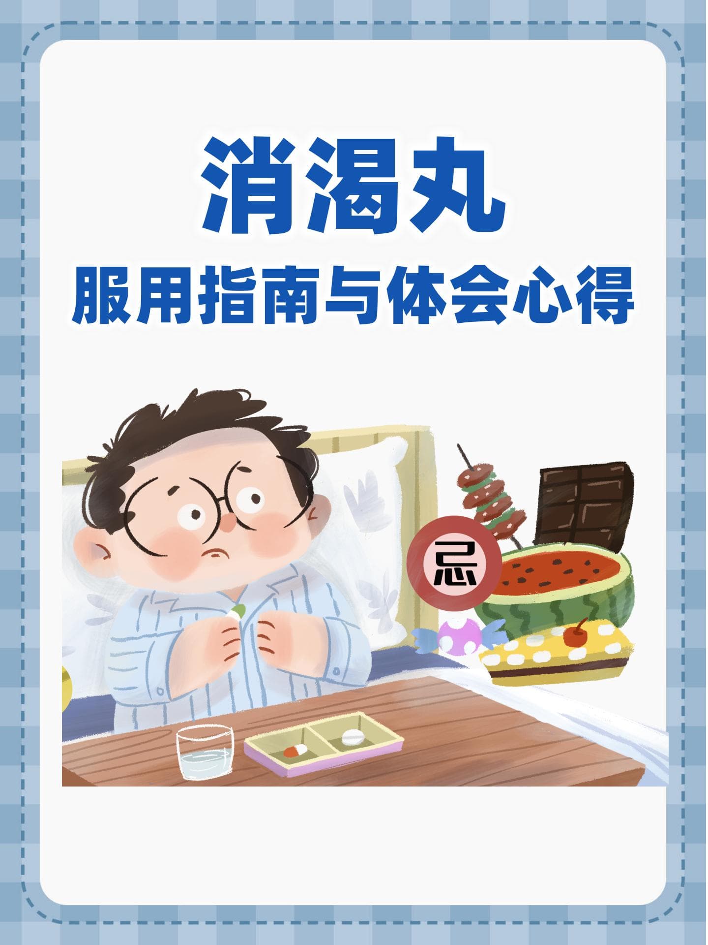 消渴丸一般吃多久停药