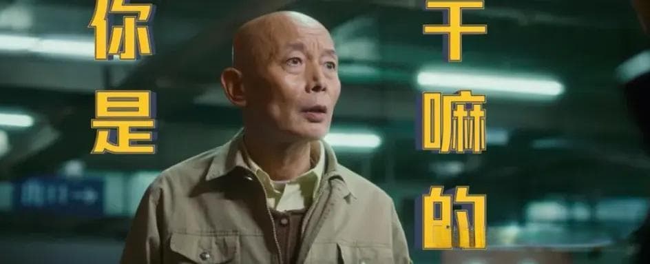 葛优新作《爆款好人》：当“葛优躺”遇上流量时代