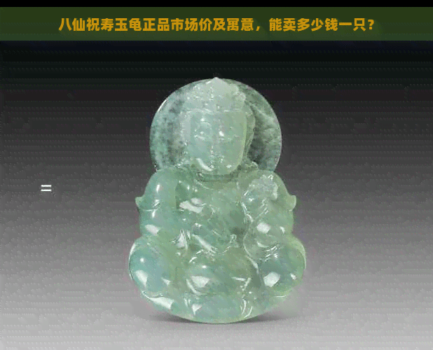 八仙祝寿玉龟正品市场价及寓意，能卖多少钱一只？