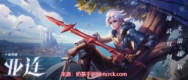 王者荣耀亚连技能解析-亚连技能连招使用技巧