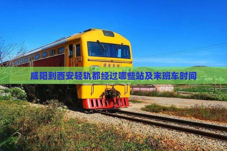 咸阳西安轻轨：25分钟达机场，双线换乘全攻略