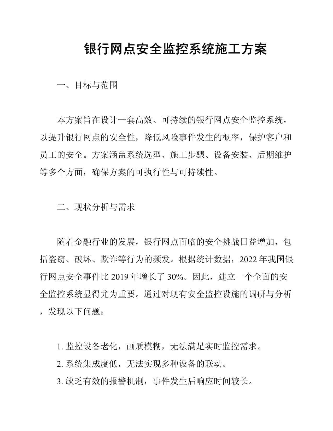 银行网点安全监控系统施工方案