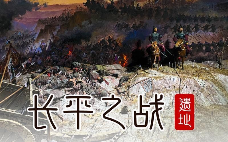 长平古战场的历史回响与地理印记