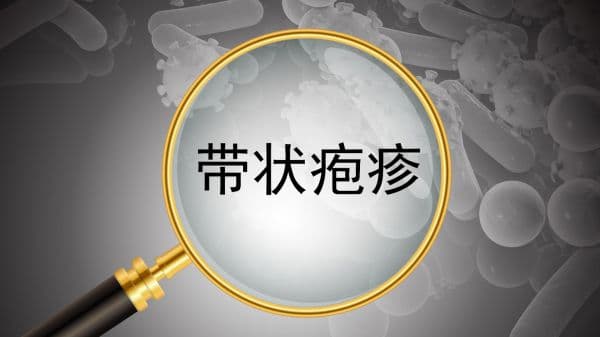 中日友好医院崔勇：中国带状疱疹年医疗费13亿元 中老年人要警惕