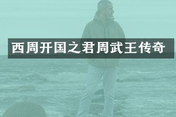 西周开国之君周武王传奇
