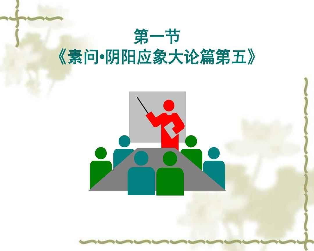 《黄帝内经》原文选读：阴阳五行学说的基本概念与医学应用