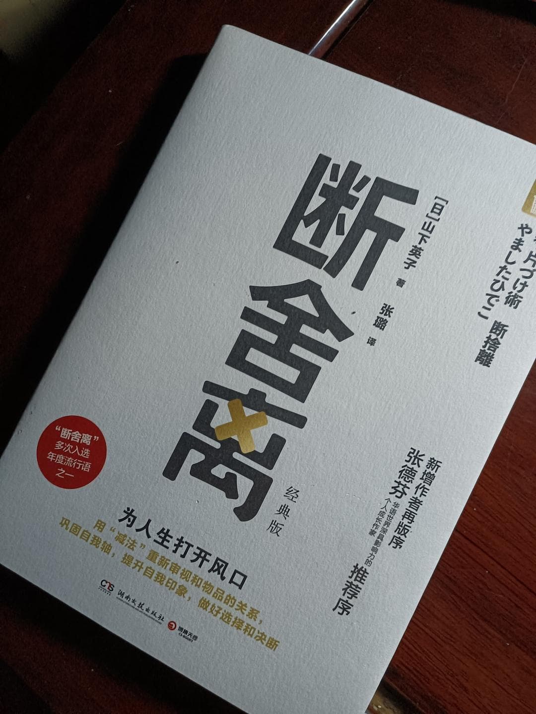 《断舍离》：一种提高幸福度的生活哲学