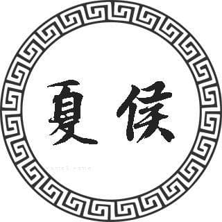 夏侯姓的来源、人口分布与历史名人