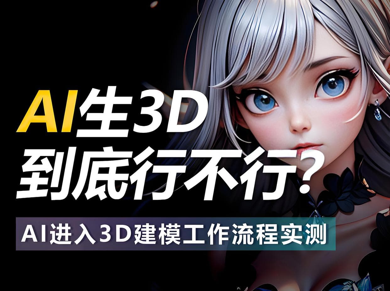 AI + 3D建模：探索AI在游戏&影视行业的应用