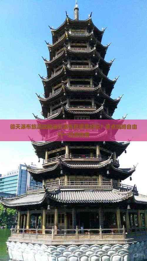 德天瀑布旅游攻略：德天瀑布在哪里好玩？景点攻略自由行一日游指南